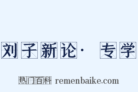 刘子新论·专学是什么意思的图片
